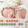 寶寶一夜好眠，寢具要慎選！專家教寶寶被毯如何挑選、使用