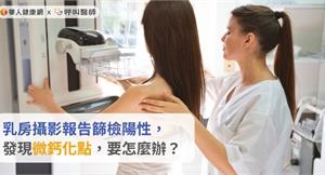 乳房攝影報告篩檢陽性，發現微鈣化點，要怎麼辦？