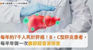 每年約7千人死於肝癌！B、C型肝炎患者，每半年做一次腹部超音波檢查