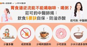 胃食道逆流能不能喝咖啡、喝粥？莊可鈞中醫師揭：飲食5要訣防溢赤酸