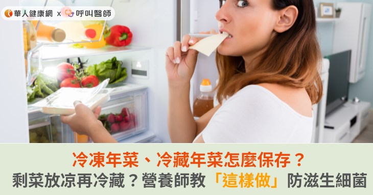 冷凍年菜、冷藏年菜怎麼保存？剩菜放凉再冷藏？營養師教「這樣做」防滋生細菌