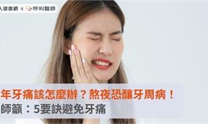 過年牙痛該怎麼辦？熬夜恐釀牙周病！醫師籲：5要訣避免牙痛