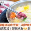 腎臟病過年吃太鹹、高鉀食物，小心檢查亮紅！腎臟病友4大飲食要節制