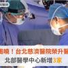 醫院評鑑揭曉！台北慈濟醫院榮升醫學中心，北部醫學中心新增3家