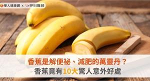 香蕉是解便祕、減肥的萬靈丹？香蕉竟有10大驚人意外好處