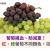葡萄補血、助減重！黑、紫、紅、綠葡萄不同顏色，功效大不同