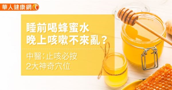 感冒咳嗽怎麼救？蜂蜜水能止咳？喝蜂蜜水掌握4大關鍵最佳時機