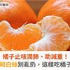 橘子止咳潤肺、助減重！橘子皮和白絲別亂扔，這樣吃橘子最營養