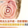 中耳炎久治不癒，恐影響聽力！耳內視鏡搭配顯微鏡手術救聽力