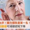 失智症揪凶手，聽力損失是第一名！美研究：助聽器可減緩認知下降