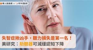 失智症揪凶手，聽力損失是第一名！美研究：助聽器可減緩認知下降