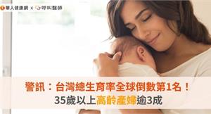 警訊：台灣總生育率全球倒數第1名！35歲以上高齡產婦逾3成