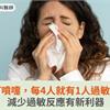 鼻塞、打噴嚏，每4人就有1人過敏性鼻炎！減少過敏反應有新利器