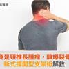 肩頸痠痛竟是頸椎長腫瘤，釀爆裂骨折惹禍！新式撐開型支架術解救