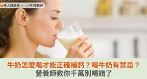 牛奶怎麼喝才能正確補鈣？喝牛奶有禁忌？營養師教你千萬別喝錯了