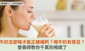 牛奶怎麼喝才能正確補鈣？喝牛奶有禁忌？營養師教你千萬別喝錯了
