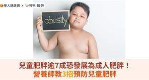 兒童肥胖逾7成恐發展為成人肥胖！營養師教3招預防兒童肥胖