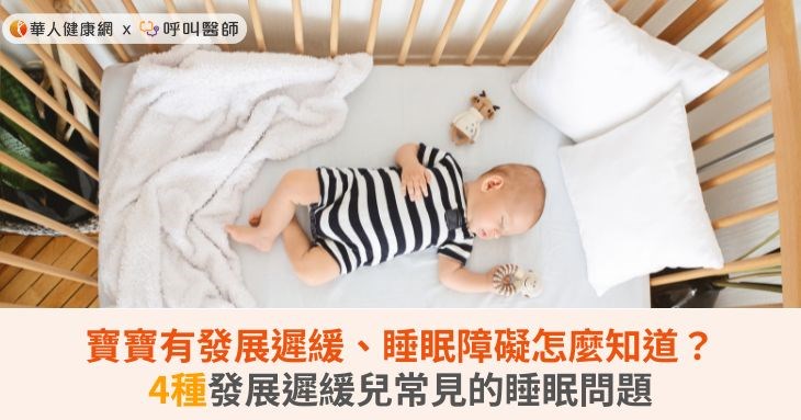 寶寶有發展遲緩、睡眠障礙怎麼知道？4種發展遲緩兒常見的睡眠問題