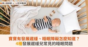 寶寶有發展遲緩、睡眠障礙怎麼知道？4種發展遲緩兒常見的睡眠問題