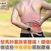 久坐族、沙發馬鈴薯族害腰痛！腰痛如何緩解？做這些伸展運動擺脫腰痛