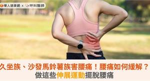 久坐族、沙發馬鈴薯族害腰痛！腰痛如何緩解？做這些伸展運動擺脫腰痛