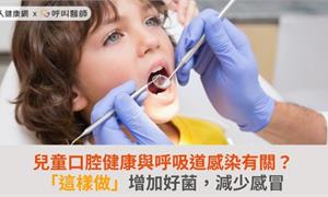 兒童口腔健康與呼吸道感染有關？「這樣做」增加好菌，減少感冒