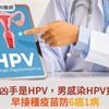 子宮頸癌凶手是HPV，男感染HPV竟逾9成！早接種疫苗防6癌1病