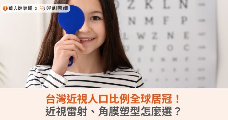 台灣近視人口比例全球居冠！近視雷射、角膜塑型治療怎麼選？