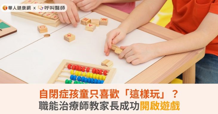 自閉症孩童只喜歡「這樣玩」？職能治療師教家長成功開啟遊戲