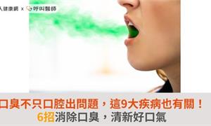 口臭不只口腔出問題，這9大疾病也有關！6招消除口臭，清新好口氣