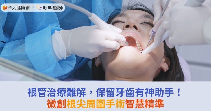 根管治療難解，保留牙齒有神助手！微創根尖周圍手術智慧精準