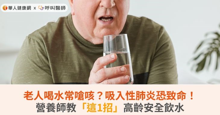 老人喝水常嗆咳？吸入性肺炎恐致命！營養師教「這1招」高齡安全飲水