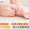 腳底脫皮，恐患5種皮膚病！「毒襪子症候群」這4大高風險族易中鏢