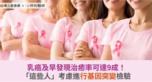 乳癌及早發現治癒率可達9成！「這些人」考慮進行基因突變檢驗