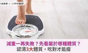 減重一再失敗？先看屬於哪種體質？認清3大體質，吃對才能瘦