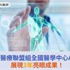 臺灣智慧醫療聯盟組全國醫學中心AI國家隊，展現3年亮眼成果！