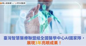 臺灣智慧醫療聯盟組全國醫學中心AI國家隊，展現3年亮眼成果！