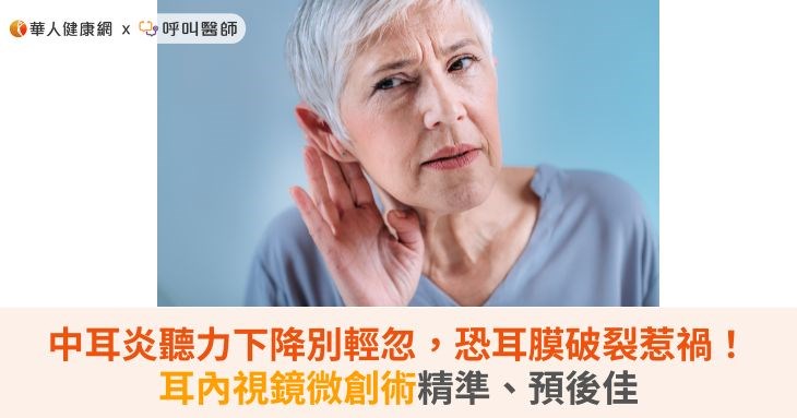 中耳炎聽力下降別輕忽，恐耳膜破裂惹禍！耳內視鏡微創術精準、預後佳