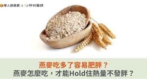 燕麥吃多了容易肥胖？燕麥怎麼吃，才能Hold住熱量不發胖？