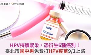 HPV持續感染，恐衍生6種癌別！臺北市國中男生免費打HPV疫苗9/1上路