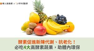 酵素促進新陳代謝、抗老化！必吃4大高酵素蔬果，助體內環保