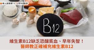 維生素B12缺乏恐釀貧血、早年失智！醫師教正確補充維生素B12