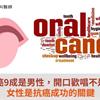 口腔癌9成是男性，開口歡唱不是夢！女性是抗癌成功的關鍵