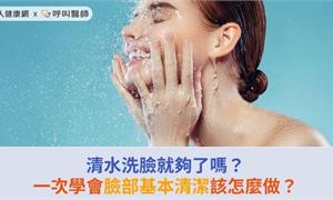 清水洗臉就夠了嗎？一次學會臉部基本清潔該怎麼做？