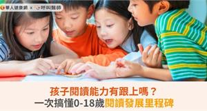 孩子閱讀能力有跟上嗎？一次搞懂0-18歲閱讀發展里程碑