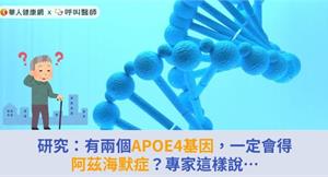 研究：有兩個APOE4基因，一定會得阿茲海默症？專家這樣說…