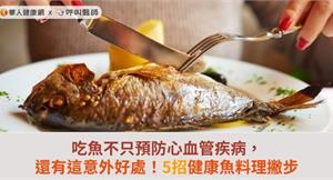 吃魚不只預防心血管疾病，還有這意外好處！5招健康魚料理撇步