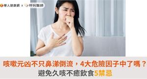咳嗽元凶不只鼻涕倒流，4大危險因子中了嗎？避免久咳不癒飲食5禁忌