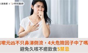 咳嗽元凶不只鼻涕倒流，4大危險因子中了嗎？避免久咳不癒飲食5禁忌