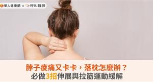 脖子痠痛又卡卡，落枕怎麼辦？必做3招伸展與拉筋運動緩解